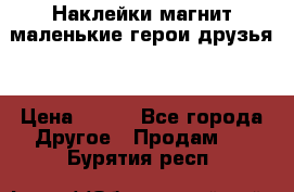 Наклейки магнит маленькие герои друзья  › Цена ­ 130 - Все города Другое » Продам   . Бурятия респ.